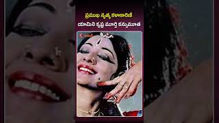 ప్రముఖ నృత్య కళాకారిణి యామిని కృష్ణ మూర్తి #yaminikrishna #dancer #traditonaldancer #telugunews