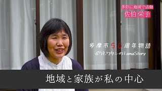 【多摩市50周年物語】佐伯 栄子 物語