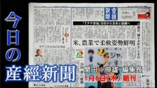 今日の産経新聞　1月6日 朝刊