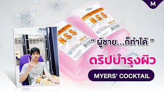 🚩 Myer’s Cocktail เป็นผู้ชายก็ฉีดผิวได้