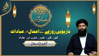 Barwee 12th Roze Ki Ibadat | Daily Wazaif | Ramadan 2024 | Hakeem Tariq Chughtai Ubqari | Alief Tv