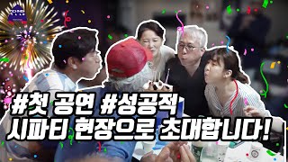 #연극공연│[전격공개] #시파티 부터 #쫑파티 까지 EP.6 │ 찐 시파티 현장 속으로 초대합니다 :)