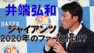 井端弘和が考える2020年巨人のファーストは⁉【中日ドラゴンズ/読売ジャイアンツ】