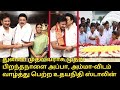 அப்பா, அம்மா-விடம் வாழ்த்து பெற்ற உதயநிதி ஸ்டாலின்.! | Udhayanidhi Stalin Birthday Celebration