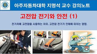 고전압 전기와 안전 (1)