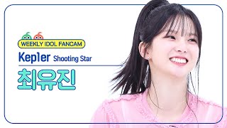 [주간아 직캠 4K] Kep1er YUJIN - Shooting Star (케플러 최유진 - 슈팅 스타) l EP.666