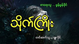 #သိုက်ကြိုး #မွန်မွန်ခိုင် #ဂျူလိုင်