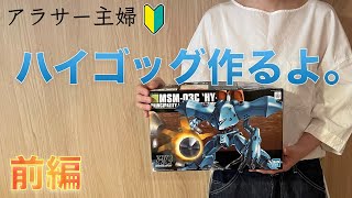 【ガンプラ女子】アラサー主婦がHGハイゴッグをダメージ加工とウェザリングで仕上げてみた！前編！【ジオン水泳部】GUNPLA BUILD/MSM-03C HY-GOGG