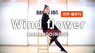 MAMAMOO(마마무) - Wind flower 안무  튜토리얼/거울모드 Dance Tutorial Mirrorㅣ 댄스아카데미 댄스조아