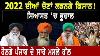 Sanyukt Sangharsh Party(SKM) : 2022 ਦੀਆਂ Election ਲੜਨਗੇ Kisan! ਹੋਣਗੇ Punjab ਦੇ ਸਾਰੇ ਮਸਲੇ ਹੱਲ