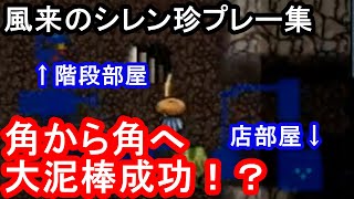 風来のシレンタイムアタック　珍プレー集part5