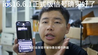 ios 16.6.1正式版确实信号编号了，续航和流畅程度没有明显变化