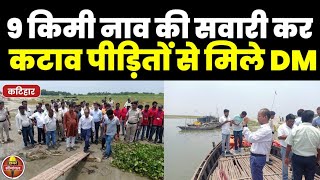 Bihar Flood : कटिहार डीएम रवि प्रकाश के साथ बाढ़ और कटाव प्रभावित अमदाबाद की तबाही का नजारा देखिए