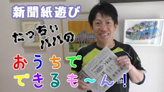 【新聞紙遊び】たっちぃパパのおうちでできるも～ん