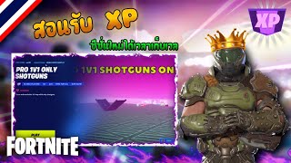 Fortnite🇹🇭 สอนเก็บเวลXP ซีซั่นใหม่ได้เวลาเก็บเวลแล้ว รีบดูก่อนจะทำไม่ได้!!! Ep.5