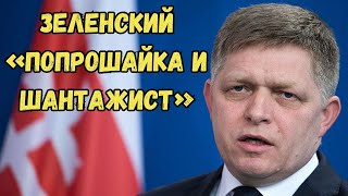 Зеленский «попрошайка и шантажист», - Фицо #новости #украина #россия #словакия #зеленский #фицо