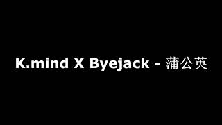 K mind X Byejack   蒲公英