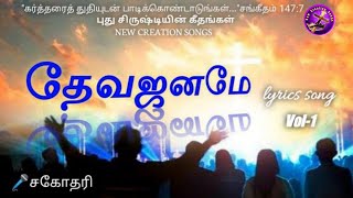 தேவஜனமே.Deva Janame-New Creation Songs-Vol-1-Tamil Christian Songs. புது சிருஷ்டியின் கீதங்கள்.