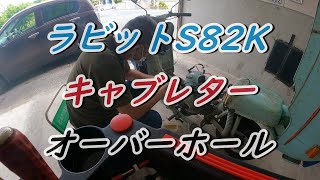 【60年以上前の旧車バイク・ラビットS82K】富士重工ラビットS82Kキャブレターオーバーホールしてみた