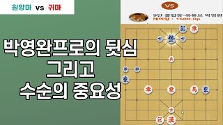 [장기스쿨]명국보장 박영완프로 vs 이병현프로!! 정상급프로의 뒷심 그리고 수순의 중요성