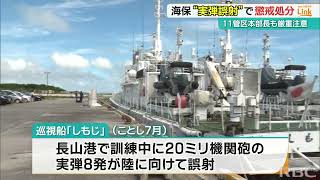 宮古島海保『実弾8発誤射』事故　職員3人を懲戒処分