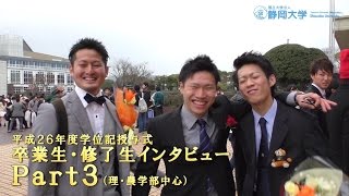 理・農学部の卒業生中心にインタビュー! 平成26年度学位記授与式(静岡地区) Part3 - 静岡大学