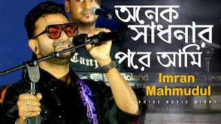 অনেক সাধনার পরে আমি Onek Sadhonar Pore (Cover) | Imran mahmudul | Stage Performance