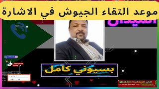 بسيوني كامل | البشرررياات وآخر التطورات 2025.01.22 #لايف السودان