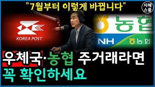 7월부터 우체국·농협 통장 있으면 ‘이렇게’ 변경됩니다! 지금 바로 확인하세요ㅣ시니어정보ㅣ지혜스쿨