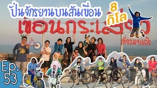 ปั่นจักรยานบนสันเขื่อน 8 กิโล | เพ่ยเอิน​ Family