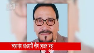 চাঁপাইনবাবগঞ্জে করোনায় আওয়ামী লীগ নেতার মৃত্যু | Corona | News | Ekattor TV