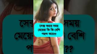 মিলনের সময় মেয়েদের কি কি পছন্দ। #Short