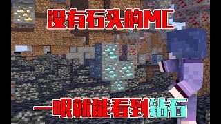 我的世界極限生存：MC石頭全部消失了，彷彿世界被掏空