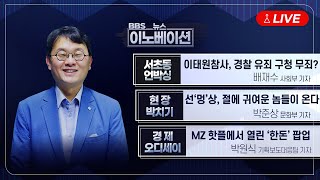 [BBS 뉴스이노베이션] 이태원참사, 경찰유죄 구청무죄 왜?(배재수) / '댕플스테이, 선멍상' 반려견과 함께하는 불교계(박준상) / MZ핫플 성수동 거리 한돈 팝업스토어(박원식)