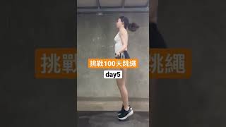 挑戰100天跳繩day5