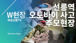 [W현장] “하늘에선 돈 걱정 없이 잘살아” 선릉역 배달원 오토바이 사고 추모 현장ㅣ민주노총 공제조합 추진 예정