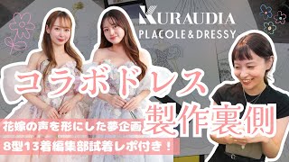 【コラボドレス製作裏側】3,407人のリアルな声を反映した、特別なコレクション🤍KURAUDIA と PLACOLE＆DRESSY のコラボドレスの製作・撮影の裏側を大公開🪄