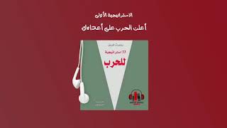 كتاب 33 استراتيجية للحرب - تقديم + الجزء الأول