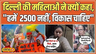 Delhi Election Result 2025: दिल्ली की महिलाएं क्यों बोली हमें BJP के 2500 रुपए नहीं चाहिए ? #local18