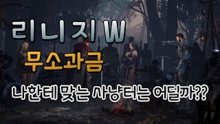 리니지W 강한놈이 오래가는게 아니라 오래가는 놈이 강한거다!