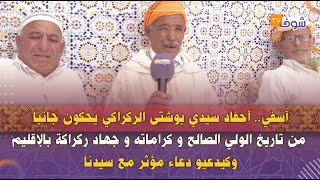 أحفاد سيدي بوشتى الركراكي يحكون جانبا من تاريخ الولي الصالح و كراماته و جهاد ركراكة بالإقليم