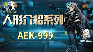 少女前線-簡易的人形介紹 #AEK-999【雪宮】