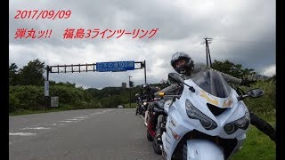 20170909 弾丸ッ 福島3ラインツーリング 磐梯スカイライン レイクライン ゴールドライン 浄土平 檜原湖