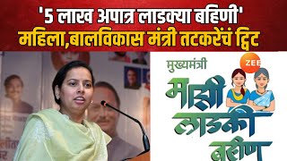 Ladki Bahin Yojana |  '5 लाख अपात्र लाडक्या बहिणी' महिला,बालविकास मंत्री तटकरेंचं ट्विट| Zee24Taas