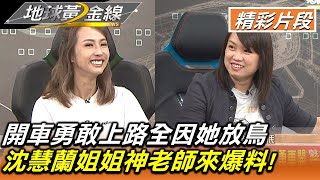 開車勇敢上路全因她放鳥 沈慧蘭姐姐神老師來爆料! 地球黃金線 20220823 (4/4)