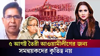 ৫ আগষ্ট তৈরী আওয়ামীলীগের জন্য , সমন্বয়কদের কৃতিত্ব নয়