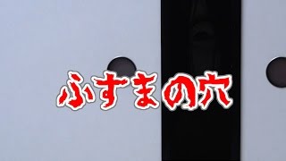 【恐怖】意味がわかると怖い話。第5回   襖(ふすま)の穴。