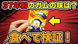 1980年発売のガムを食べてみた！【検証動画】