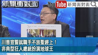 精彩片段》川普宣誓就職手不放聖經上！非典型狂人總統扮演地球王【新聞面對面】2025.01.21