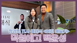 [정경의 11시 클래식] 어린 예술가🌱 l 덕원예술고등학교 백윤성 l 240219